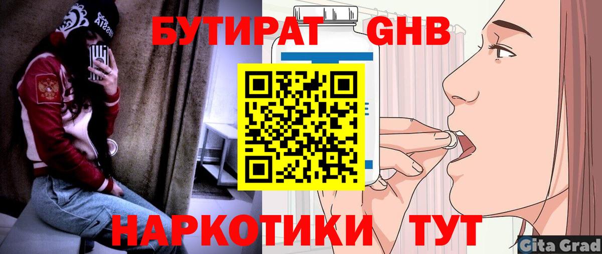 Бутират оксибутират Саратов