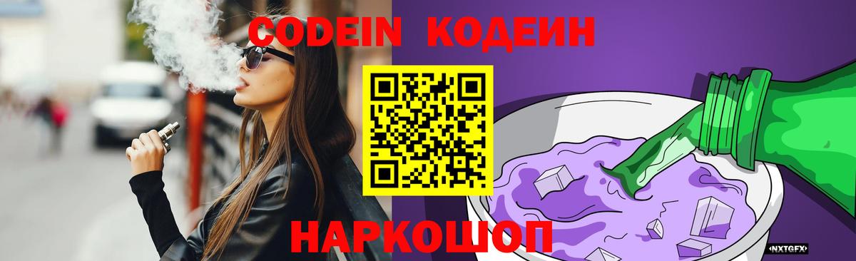 Кодеиновый сироп Lean Purple Drank  Вход с VPN  купить закладку  Саратов 